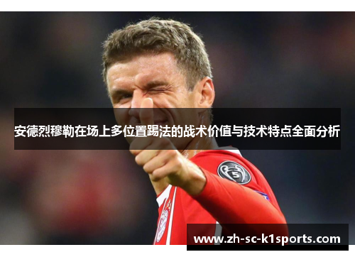 安德烈穆勒在场上多位置踢法的战术价值与技术特点全面分析