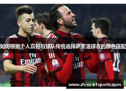如何根据个人喜好与球队传统选择萨索洛球衣的颜色搭配