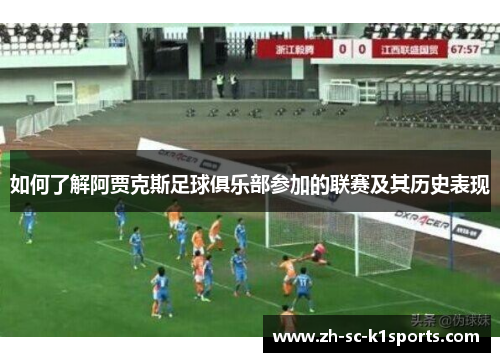 如何了解阿贾克斯足球俱乐部参加的联赛及其历史表现