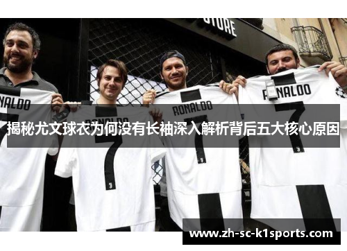 揭秘尤文球衣为何没有长袖深入解析背后五大核心原因