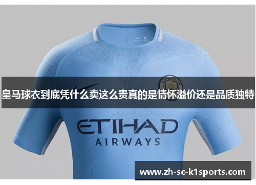 皇马球衣到底凭什么卖这么贵真的是情怀溢价还是品质独特
