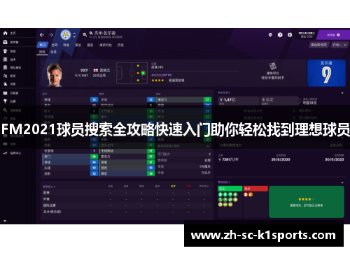 FM2021球员搜索全攻略快速入门助你轻松找到理想球员