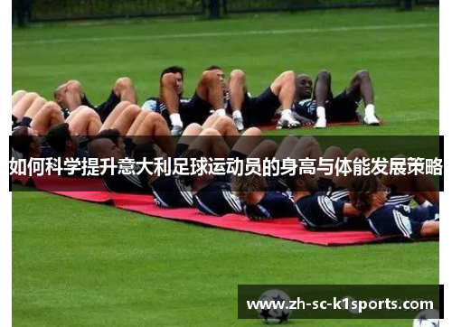 如何科学提升意大利足球运动员的身高与体能发展策略