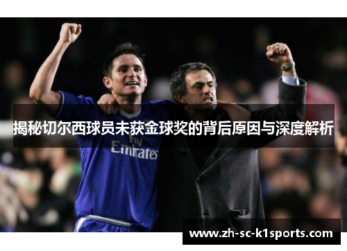 揭秘切尔西球员未获金球奖的背后原因与深度解析
