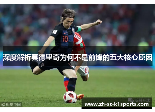 深度解析莫德里奇为何不是前锋的五大核心原因