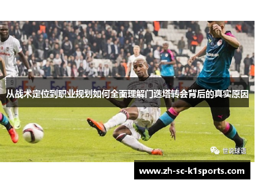 从战术定位到职业规划如何全面理解门迭塔转会背后的真实原因