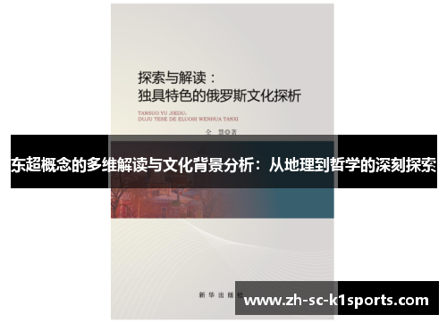 东超概念的多维解读与文化背景分析：从地理到哲学的深刻探索