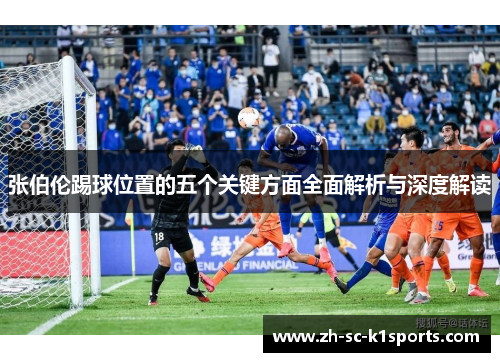张伯伦踢球位置的五个关键方面全面解析与深度解读