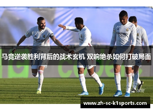 马竞逆袭胜利背后的战术玄机 双响绝杀如何打破局面