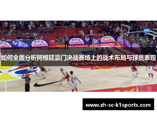 如何全面分析阿根廷豪门决战赛场上的战术布局与球员表现