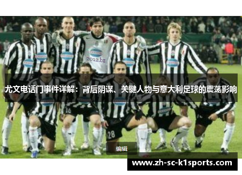 尤文电话门事件详解：背后阴谋、关键人物与意大利足球的震荡影响