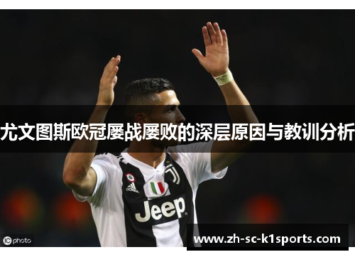 尤文图斯欧冠屡战屡败的深层原因与教训分析