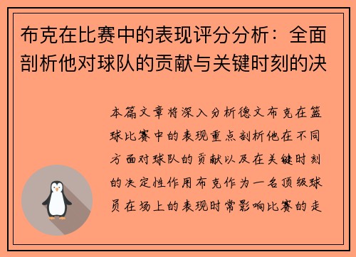 布克在比赛中的表现评分分析：全面剖析他对球队的贡献与关键时刻的决定性作用