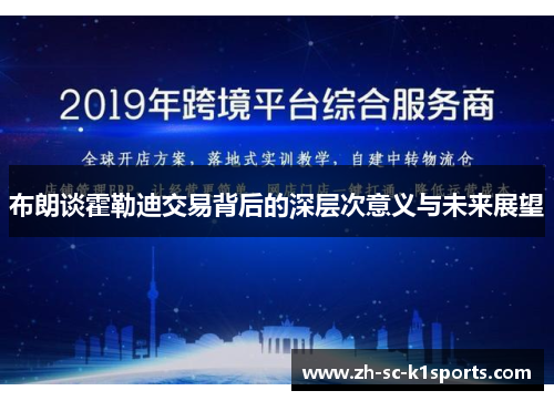 布朗谈霍勒迪交易背后的深层次意义与未来展望