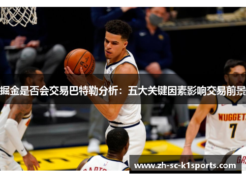 掘金是否会交易巴特勒分析：五大关键因素影响交易前景