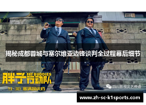 揭秘成都蓉城与塞尔维亚边锋谈判全过程幕后细节