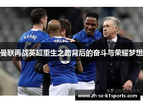 曼联再战英超重生之路背后的奋斗与荣耀梦想