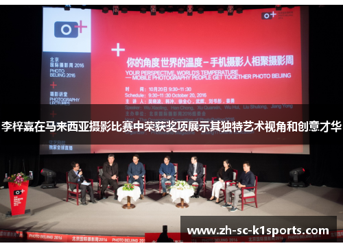 李梓嘉在马来西亚摄影比赛中荣获奖项展示其独特艺术视角和创意才华