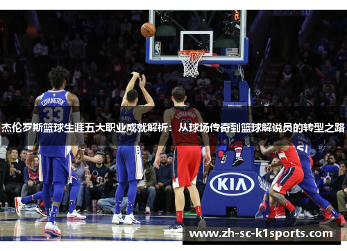 杰伦罗斯篮球生涯五大职业成就解析：从球场传奇到篮球解说员的转型之路