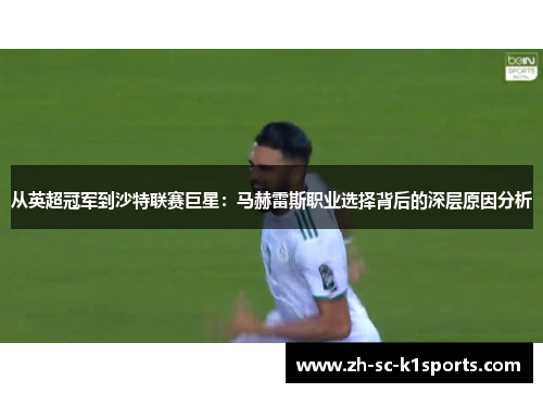 从英超冠军到沙特联赛巨星：马赫雷斯职业选择背后的深层原因分析