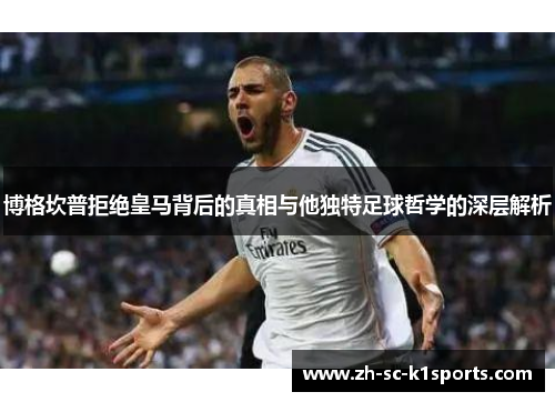 博格坎普拒绝皇马背后的真相与他独特足球哲学的深层解析