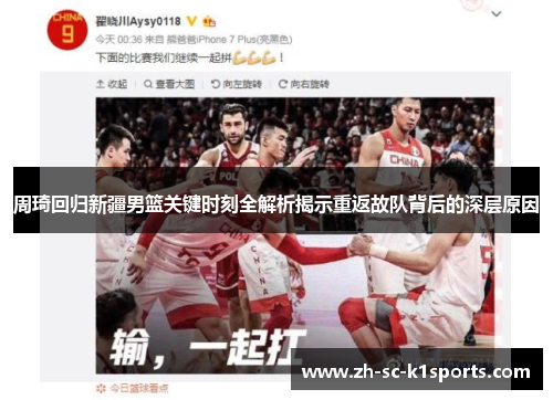 周琦回归新疆男篮关键时刻全解析揭示重返故队背后的深层原因