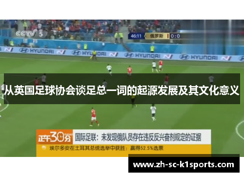 从英国足球协会谈足总一词的起源发展及其文化意义