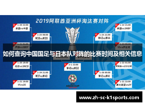 如何查询中国国足与日本队对阵的比赛时间及相关信息