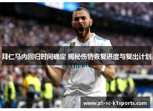 拜仁马内回归时间确定 揭秘伤情恢复进度与复出计划