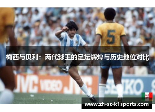 梅西与贝利：两代球王的足坛辉煌与历史地位对比