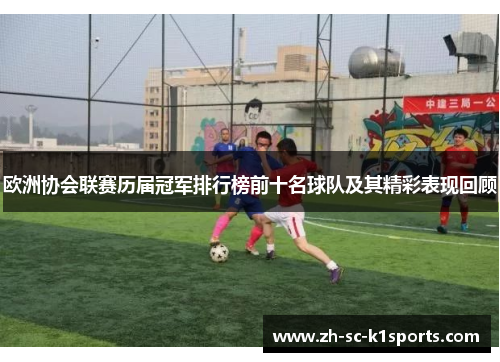 欧洲协会联赛历届冠军排行榜前十名球队及其精彩表现回顾