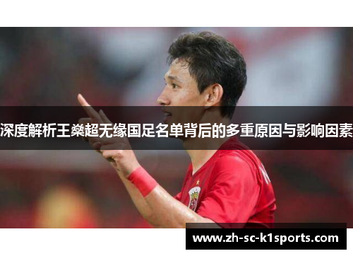 深度解析王燊超无缘国足名单背后的多重原因与影响因素