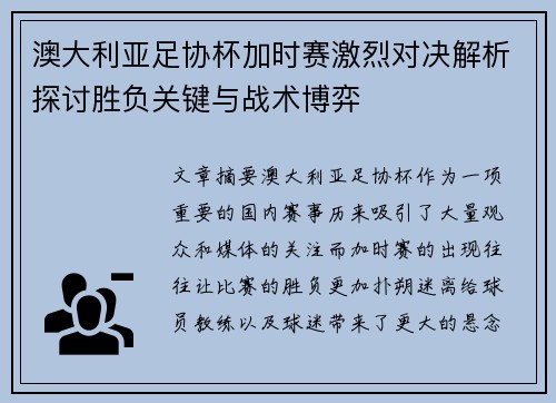 澳大利亚足协杯加时赛激烈对决解析探讨胜负关键与战术博弈