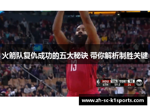火箭队复仇成功的五大秘诀 带你解析制胜关键