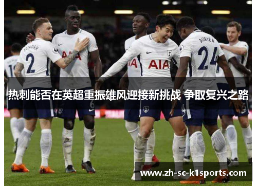 热刺能否在英超重振雄风迎接新挑战 争取复兴之路