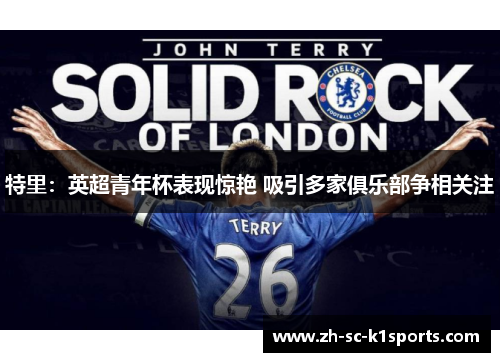 特里：英超青年杯表现惊艳 吸引多家俱乐部争相关注