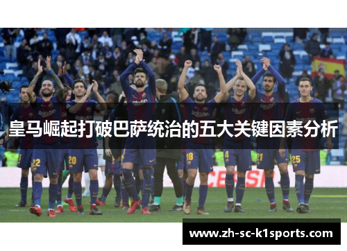 皇马崛起打破巴萨统治的五大关键因素分析
