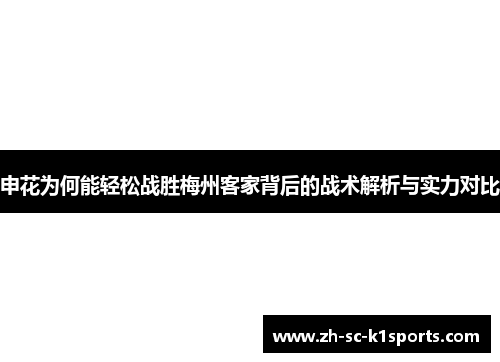 申花为何能轻松战胜梅州客家背后的战术解析与实力对比