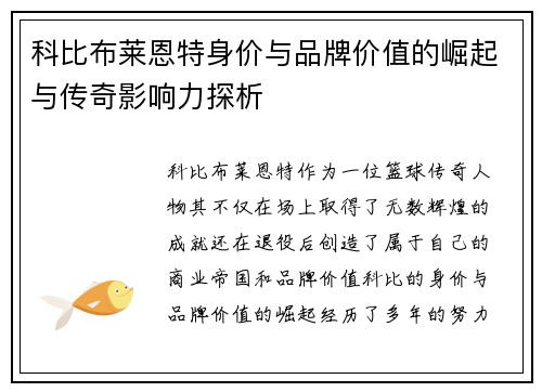 科比布莱恩特身价与品牌价值的崛起与传奇影响力探析