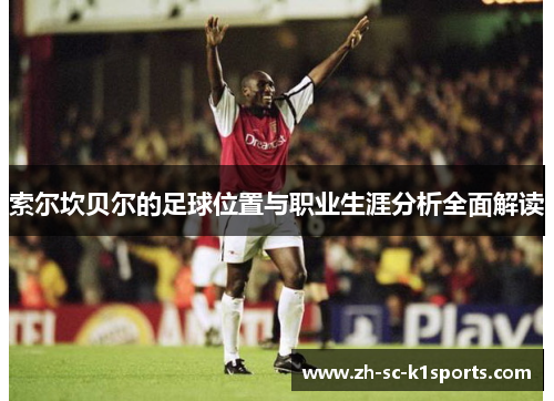 索尔坎贝尔的足球位置与职业生涯分析全面解读