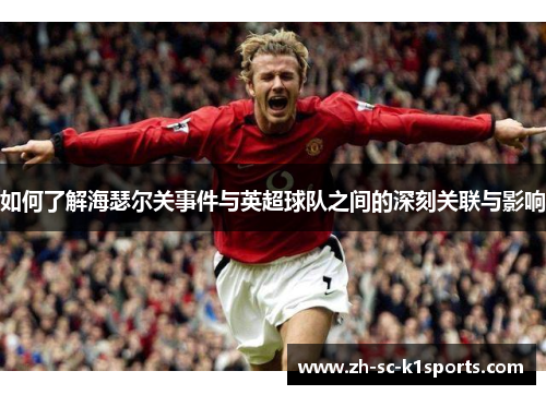 如何了解海瑟尔关事件与英超球队之间的深刻关联与影响