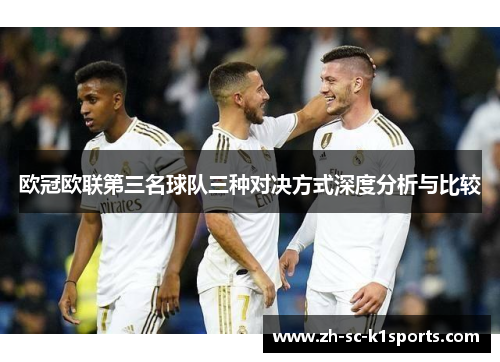 欧冠欧联第三名球队三种对决方式深度分析与比较