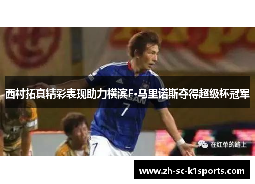 西村拓真精彩表现助力横滨F·马里诺斯夺得超级杯冠军