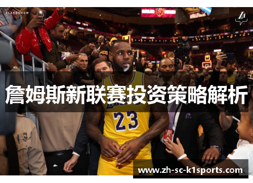 詹姆斯新联赛投资策略解析