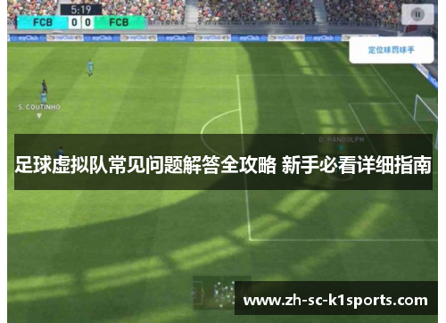 足球虚拟队常见问题解答全攻略 新手必看详细指南