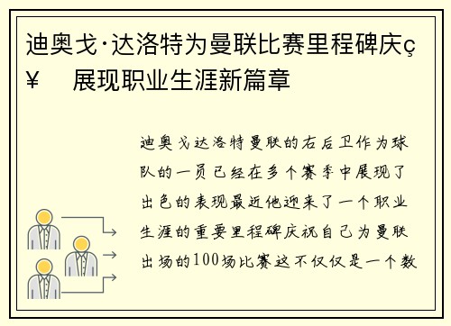 迪奥戈·达洛特为曼联比赛里程碑庆祝 展现职业生涯新篇章