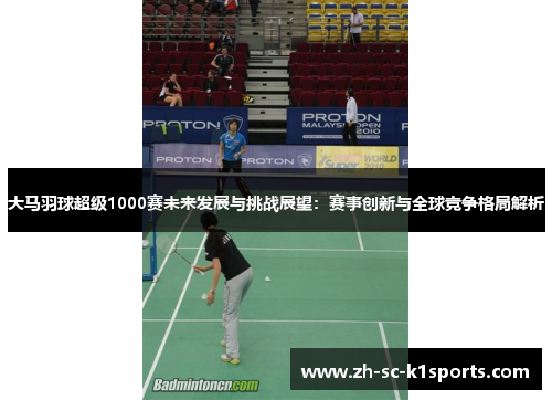 大马羽球超级1000赛未来发展与挑战展望：赛事创新与全球竞争格局解析