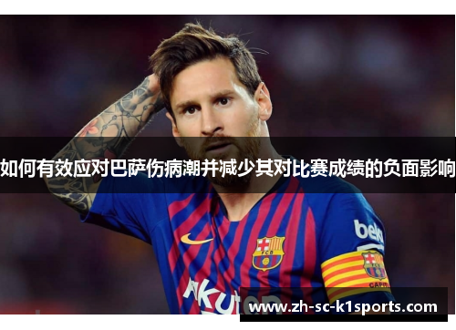如何有效应对巴萨伤病潮并减少其对比赛成绩的负面影响