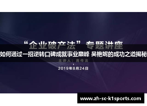 如何通过一招逆转口碑成就事业巅峰 吴艳妮的成功之道揭秘 如何通过一招逆转口碑成就事业巅峰 吴艳妮的成功之道揭秘