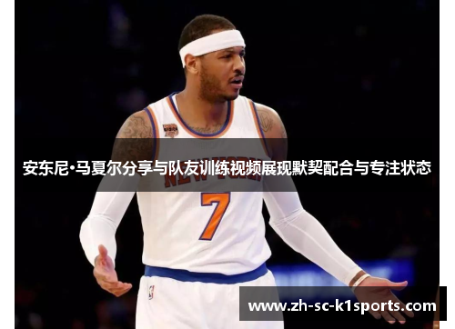 安东尼·马夏尔分享与队友训练视频展现默契配合与专注状态 安东尼·马夏尔分享与队友训练视频展现默契配合与专注状态